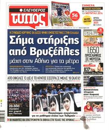 ΕΛΕΥΘΕΡΟΣ ΤΥΠΟΣ