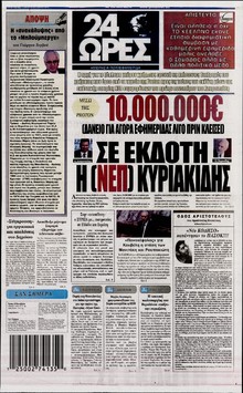24 ΩΡΕΣ