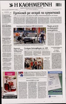 ΚΑΘΗΜΕΡΙΝΗ