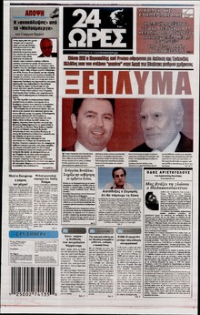 24 ΩΡΕΣ