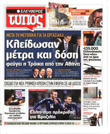ΕΛΕΥΘΕΡΟΣ ΤΥΠΟΣ