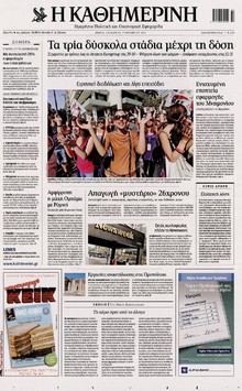 ΚΑΘΗΜΕΡΙΝΗ