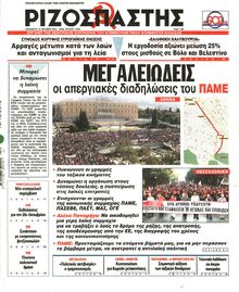 ΡΙΖΟΣΠΑΣΤΗΣ