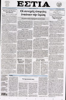 ΕΣΤΙΑ