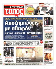 ΕΛΕΥΘΕΡΟΣ ΤΥΠΟΣ