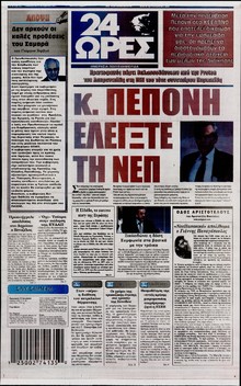24 ΩΡΕΣ