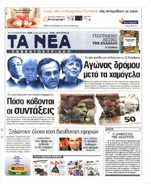 ΤΑ ΝΕΑ