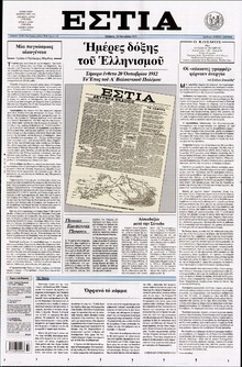 ΕΣΤΙΑ