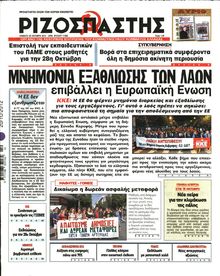 ΡΙΖΟΣΠΑΣΤΗΣ