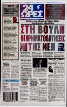24 ΩΡΕΣ