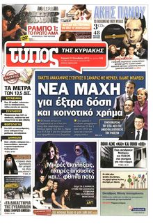 ΕΛΕΥΘΕΡΟΣ ΤΥΠΟΣ  ΚΥΡΙΑΚΗΣ