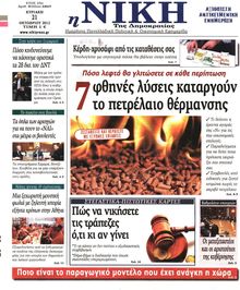 ΝΙΚΗ ΤΗΣ ΚΥΡΙΑΚΗΣ