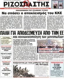 ΡΙΖΟΣΠΑΣΤΗΣ ΤΗΣ ΚΥΡΙΑΚΗΣ