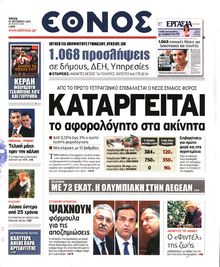 ΕΘΝΟΣ