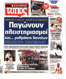 ΕΛΕΥΘΕΡΟΣ ΤΥΠΟΣ