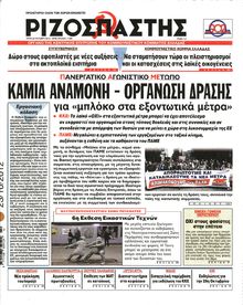 ΡΙΖΟΣΠΑΣΤΗΣ