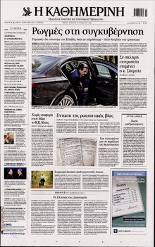 ΚΑΘΗΜΕΡΙΝΗ