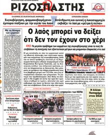 ΡΙΖΟΣΠΑΣΤΗΣ