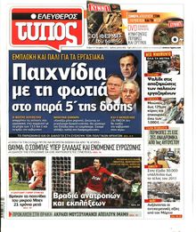 ΕΛΕΥΘΕΡΟΣ ΤΥΠΟΣ
