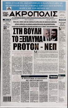 Η ΑΚΡΟΠΟΛΗ