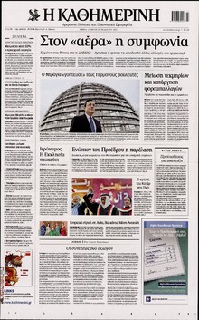 ΚΑΘΗΜΕΡΙΝΗ