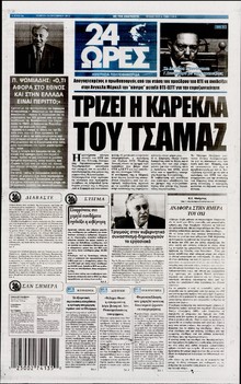24 ΩΡΕΣ