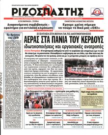 ΡΙΖΟΣΠΑΣΤΗΣ