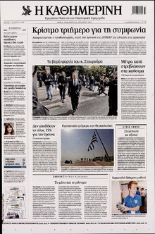 ΚΑΘΗΜΕΡΙΝΗ