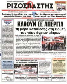ΡΙΖΟΣΠΑΣΤΗΣ