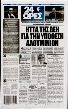 24 ΩΡΕΣ
