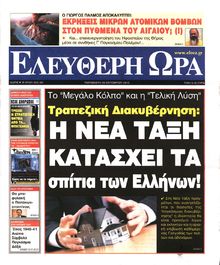 ΕΛΕΥΘΕΡΗ ΩΡΑ