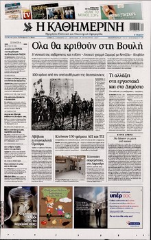 ΚΑΘΗΜΕΡΙΝΗ ΤΗΣ ΚΥΡΙΑΚΗΣ