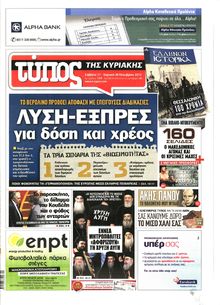 ΕΛΕΥΘΕΡΟΣ ΤΥΠΟΣ  ΚΥΡΙΑΚΗΣ