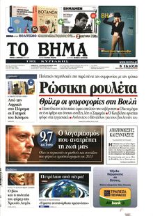 ΤΟ ΒΗΜΑ TΗΣ ΚΥΡΙΑΚΗΣ