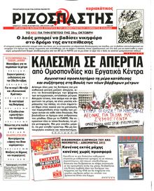 ΡΙΖΟΣΠΑΣΤΗΣ ΤΗΣ ΚΥΡΙΑΚΗΣ
