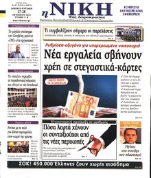 ΝΙΚΗ ΤΗΣ ΚΥΡΙΑΚΗΣ