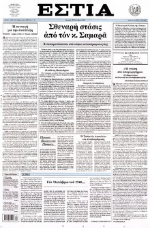 ΕΣΤΙΑ