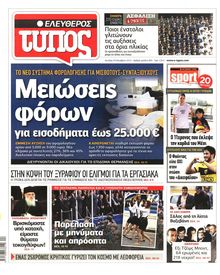 ΕΛΕΥΘΕΡΟΣ ΤΥΠΟΣ