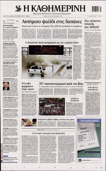 ΚΑΘΗΜΕΡΙΝΗ