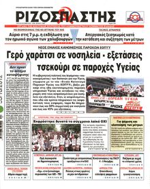 ΡΙΖΟΣΠΑΣΤΗΣ