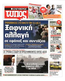 ΕΛΕΥΘΕΡΟΣ ΤΥΠΟΣ