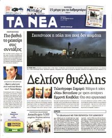 ΤΑ ΝΕΑ