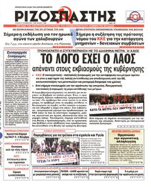 ΡΙΖΟΣΠΑΣΤΗΣ