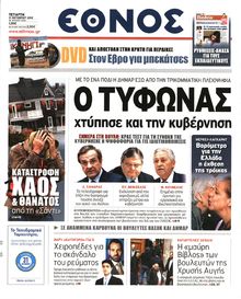 ΕΘΝΟΣ