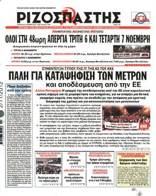 ΡΙΖΟΣΠΑΣΤΗΣ