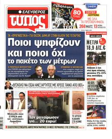 ΕΛΕΥΘΕΡΟΣ ΤΥΠΟΣ