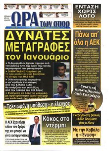 ΩΡΑ ΓΙΑ ΣΠΟΡ