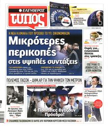 ΕΛΕΥΘΕΡΟΣ ΤΥΠΟΣ