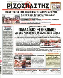 ΡΙΖΟΣΠΑΣΤΗΣ