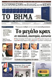ΤΟ ΒΗΜΑ TΗΣ ΚΥΡΙΑΚΗΣ